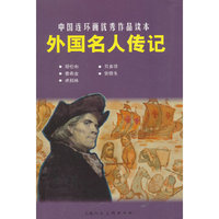 外国名人传记-中国连环画优秀作品读本