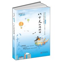 八十天环游地球