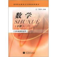 高等职业教育文化基础课程教材：数学（中册）（五年制高职适用）
