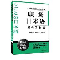 职场日本语 邮件写作篇
