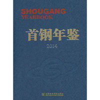 2014-首钢年鉴