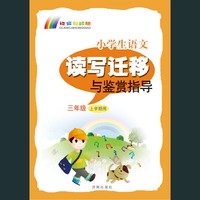 三年级 上学期用-小学生语文读写迁移与鉴赏指导