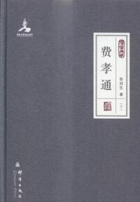 费孝通