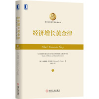 经济增长黄金律（精装）（诺贝尔经济学奖经典文库，厉以宁、何帆专文推荐！站在巨人的肩头，眺望21世纪经济学的雄伟殿堂，经济学领域必备必读之书！）