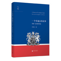 一个普通法的故事-英格兰政体的奥秘