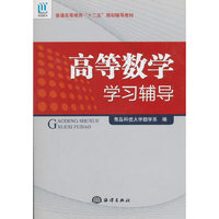 高等数学学习辅导