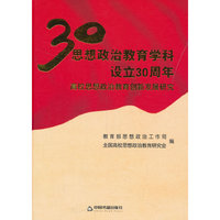 30思想政治教育学科设立30周年-高校思想政治教育创新发展研究