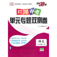 天利38套·（2016对接中考）单元专题双测卷(上)：语文（八年级苏教）