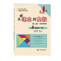 5年级第一学期-从课本到奥数-第二版.视频讲解版-A版天天练
