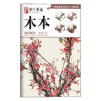 “学一百通”中国画基础技法丛书.写意花鸟：木本
