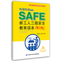 机械制造企业新工人三级安全教育读本(第二版)