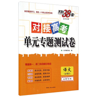 天利38套·对接高考单元专题测试卷：语文（必修3 适用苏教）
