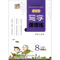 字酷天下·初中生写字课课练：八年级下（人教版）