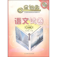 金钥匙 语文试卷 九年级下册（人教版 金版）