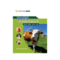 畜禽养殖与疾病防治新技术