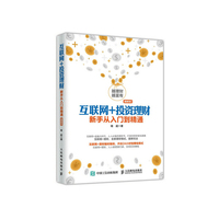 互联网+投资理财-新手从入门到精通-(图解版)