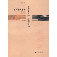 世界是一座桥(中西文化的交流与建构)
