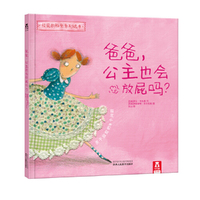 爸爸.公主也会放屁吗?