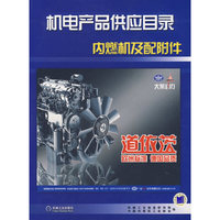 机电产品供应目录内燃机及配附件
