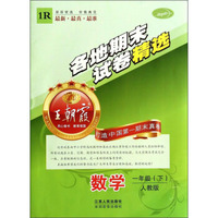王朝霞系列丛书·各地期末试卷精选：数学（一年级下 人教版）