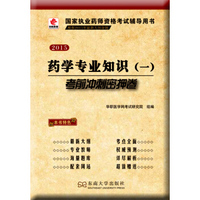 华职教育2015国家执业药师资格考试辅导用书：药学专业知识（一）考前冲刺密押卷