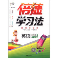 万向思维 倍速学习法：英语（三年级下 PEP版 全彩版）