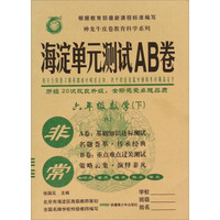 神龙牛皮卷教育科学系列 非常海淀单元测试AB卷：数学（六年级下 RJ）