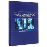 中医推拿与影像学读片分析-附131例临床典型病例报告-(附视频光盘)