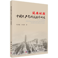 延安时期中国共产党科技工作研究