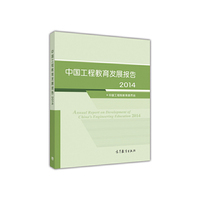中国工程教育发展报告2014