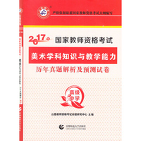 高级中学美术学科知识与教学能力·2017国家教师资格考试预测试卷