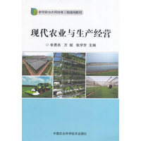 现代农业与生产经营(新型职业农民培育工程通用教材)