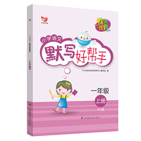 我型我秀 小学语文默写好帮手 一年级上册 人教版