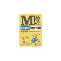 2017MBA、MPA、MPAcc管理类联考综合能力真题名家详解（实战版）