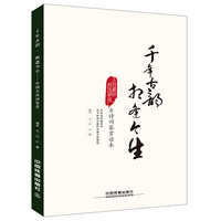 千年古韵 相逢今生:中国古诗词鉴赏