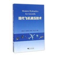 现代飞机液压技术