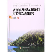 资源富集型贫困地区可持续发展研究