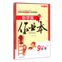 新学案作业本 -化学(9年级/上)-课时练习课前课中课后+期中期末测试/金浩 编