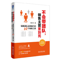 不会带团队，销售主管累到死：销售团队业绩飙升的60个销售工具