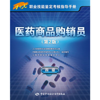 医药商品购销员（四级）第2版——1+X职业技能鉴定考核指导手册