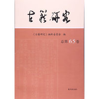 古籍研究 第65卷