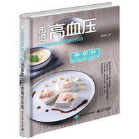 击退高血压——180种降血压套餐任你搭