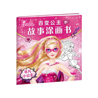 百变公主故事涂画书：非凡小公主