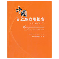 中国自驾游发展报告（2016-2017）
