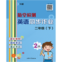 随堂检测：英语（N版）同步作业 二年级（下）