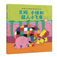 花格子大象艾玛经典绘本：艾玛、小玫和超人小飞象
