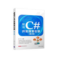 使用C#开发搜索引擎(第2版)