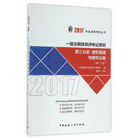 一级注册建筑师考试教材(第十二版)第三分册 建筑物理与建筑设备