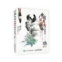 中国写意花鸟画基础教程