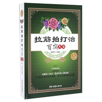 拉筋拍打治百病大全